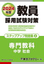 【中古】 教員採用試験対策 ステップアップ問題集 (2) 専門教科 中学社会 2024年度版 (オープンセサミシリーズ)