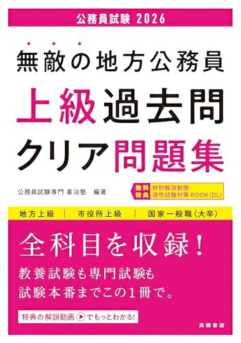 Rakuten - 【中古】 2026年度版　無敵の地方公務員【上級】過去問クリア問題集