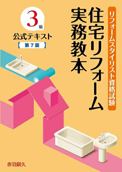 【中古】 リフォームスタイリスト資格試験3級公式テキスト 住宅リフォーム実務教本 第7版