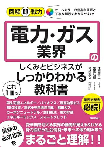 Pocketbooks （Nonfiction） - 【中古】 図解即戦力　電力・ガス業界のしくみとビジネスがこれ1冊でしっかりわかる教科書