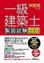 【中古】 一級建築士 製図試験 独習合格テキスト 202版