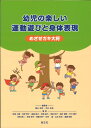【中古】 幼児の楽しい運動遊びと身体表現 めざせガキ大将