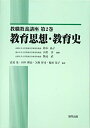 【中古】 教育思想・教育史 (教職教養講座 第 2巻)