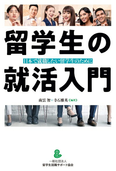 【商品名】留学生の就活入門 日本で就職したい留学生のために（中古品）中古本の特性上【ヤケ、破れ、折れ、メモ書き、匂い】等がある場合がございます。また、商品名に【付属、特典、○○付き、ダウンロードコード】等の記載があっても中古品の場合は基本的にこれらは付属致しません。当店の中古品につきましては商品チェックの上、問題がないものを取り扱っております。ご安心いただきました上でご購入ください。【ご注文〜発送完了までの流れ】ご注文は24時間365日受け付けております。ご注文後いただきました後に当店から注文確認メールが送信されます。発送までの期間といたしましては、ご決済完了後より2〜5営業日となります。発送完了後に発送通知番号記載のメールが送付されます。【ご注意事項】当店はお客様都合によるご注文・ご決済後のキャンセル・返品はお受けしておりません。ご承知おきのうえご注文をお願いいたします。当店は一部商品を他モール等と併売させていただいております。完売の際はご連絡させていただきます。予めご承知おきのほどお願いいたします。