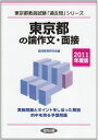 【中古】 東京都の論作文・面接 201度版