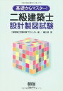 【中古】 基礎からマスタ-!二級建築士設計製図試験 (LICENCE BOOKS)