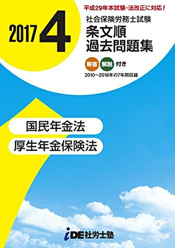 【中古】 2017年 i.D.E.社労士塾 条文順過去問題集No.4 (国民年金法・厚生年金保険法)