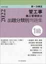【中古】 1級管工事施工管理技士 第一次検定 出題分類別問題集 令和4年度版