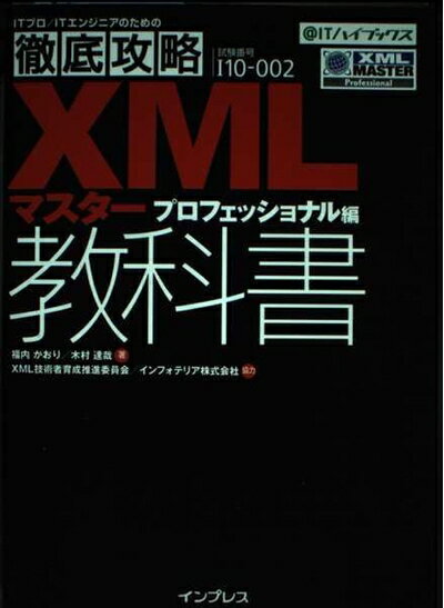 【中古】 徹底攻略 XMLマスター教科書 プロフェッショナル編 (〈@〉ITハイブックス)