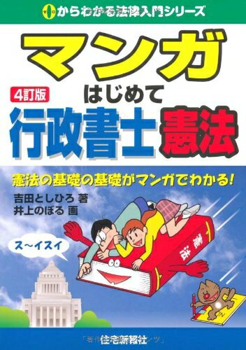 マンガはじめて行政書士憲法 行政書士試験の憲法にチャレンジするための入門書 ５訂版/住宅新報出版/吉田利宏