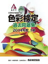【中古】 色彩検定過去問題集2014年度1級