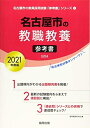 【中古】 名古屋市の教職教養参考書 202度版 (名古屋市の教員採用試験「参考書」シリーズ)