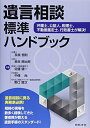 【中古】 遺言相談標準ハンドブック