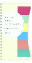 【中古】 誰にでもわかるパーソナルカラー