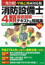 【中古】 消防設備士4類 徹底図解テキスト&問題集 第3版