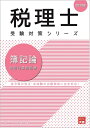 【中古】 2020年 簿記論 個別計算問題集 (税理士受験対策シリーズ)|詳細画像