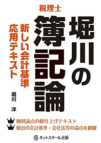 【中古】 堀川の簿記論 新しい会計基準応用テキスト