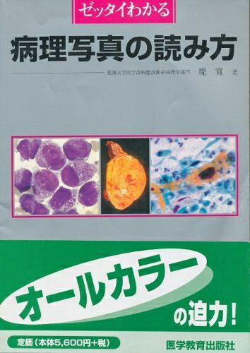【商品名】ゼッタイわかる病理写真の読み方（中古品）中古本の特性上【ヤケ、破れ、折れ、メモ書き、匂い】等がある場合がございます。また、商品名に【付属、特典、○○付き、ダウンロードコード】等の記載があっても中古品の場合は基本的にこれらは付属致しません。当店の中古品につきましては商品チェックの上、問題がないものを取り扱っております。ご安心いただきました上でご購入ください。【ご注文〜発送完了までの流れ】ご注文は24時間365日受け付けております。ご注文後いただきました後に当店から注文確認メールが送信されます。発送までの期間といたしましては、ご決済完了後より2〜5営業日となります。発送完了後に発送通知番号記載のメールが送付されます。【ご注意事項】当店はお客様都合によるご注文・ご決済後のキャンセル・返品はお受けしておりません。ご承知おきのうえご注文をお願いいたします。当店は一部商品を他モール等と併売させていただいております。完売の際はご連絡させていただきます。予めご承知おきのほどお願いいたします。