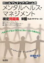 【中古】 ロールプレイング・ゲーム式 メンタルヘルス・マネジメント検定問題集 III種 (国家・資格試験シリーズ 343)(3)