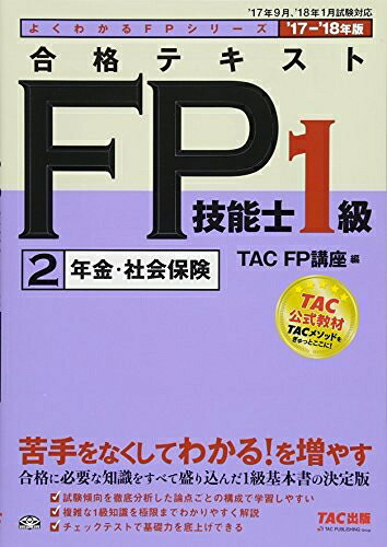【中古】 合格テキスト FP技能士1級 (2) 年金・社会保険 2017-2018年 (よくわかるFPシリーズ)
