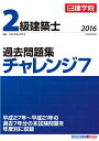 【中古】 2級建築士 過去問題集チャレンジ7 平成28年度版