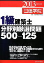 【中古】 1級建築士分野別厳選問題500+125 平成25年度版