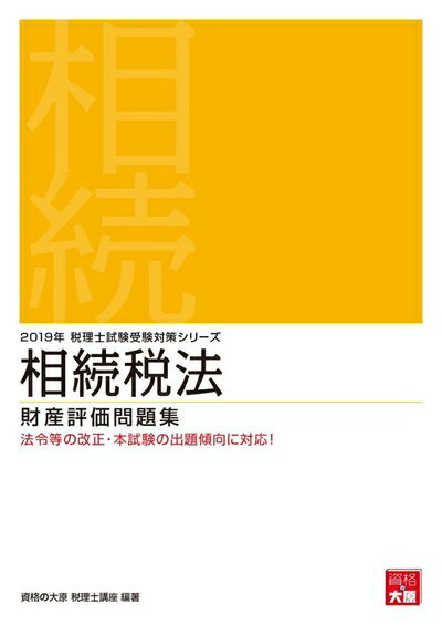 【中古】 2019年 税理士試験受験対策シリーズ 相続税法 財産評価問題集