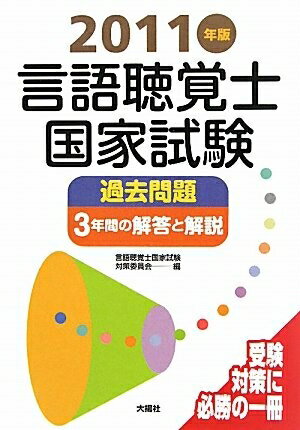 【中古】 言語聴覚士国家試験過去問題間の解答と解説 201版