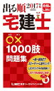 【中古】 2017年版出る順宅建士 ○×1000肢問題集 (出る順宅建シリーズ)