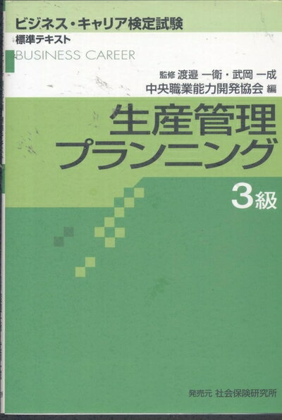 【中古】 生産管理プランニング3級 (ビジネス・キャリア検定試験標準テキスト)