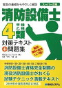 【中古】 消防設備士4類対策テキスト+問題集