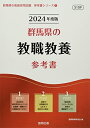 【中古】 群馬県の教職教養参考書 (2024年度版) (群馬県の教員採用試験「参考書」シリーズ)