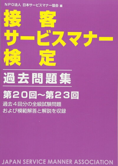 【中古】 接客サービスマナー検定 過去問題集 (第20回〜第23回)