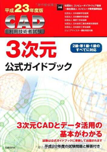 【中古】 平成2 CAD利用技術者試験 3次元公式ガイトブック