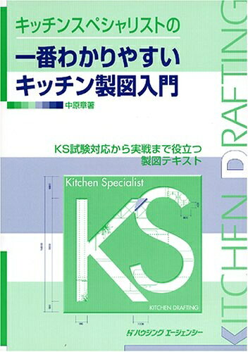 【商品名】キッチンスペシャリストの一番わかりやすいキッチン製図入門（中古品）中古本の特性上【ヤケ、破れ、折れ、メモ書き、匂い】等がある場合がございます。また、商品名に【付属、特典、○○付き、ダウンロードコード】等の記載があっても中古品の場合は基本的にこれらは付属致しません。当店の中古品につきましては商品チェックの上、問題がないものを取り扱っております。ご安心いただきました上でご購入ください。【ご注文〜発送完了までの流れ】ご注文は24時間365日受け付けております。ご注文後いただきました後に当店から注文確認メールが送信されます。発送までの期間といたしましては、ご決済完了後より2〜5営業日となります。発送完了後に発送通知番号記載のメールが送付されます。【ご注意事項】当店はお客様都合によるご注文・ご決済後のキャンセル・返品はお受けしておりません。ご承知おきのうえご注文をお願いいたします。当店は一部商品を他モール等と併売させていただいております。完売の際はご連絡させていただきます。予めご承知おきのほどお願いいたします。