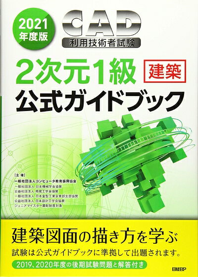 【中古】 202度版CAD利用技術者試験2次元1級(建築)公式ガイドブック