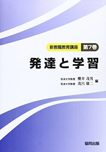 【中古】 発達と学習 (新教職教育講座 第 7巻)