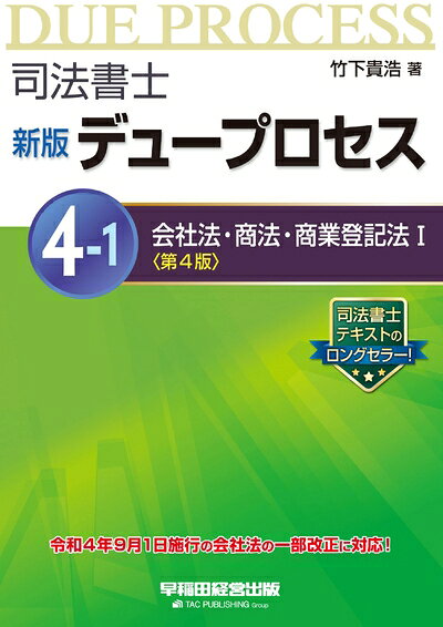 【中古】 司法書士 新版 デュープロセス (4-1) 会社法・商法・商業登記法(1) 第4版 [令和4年9月1日施行の会社法の一部改正に対応] (早稲田経営出版)