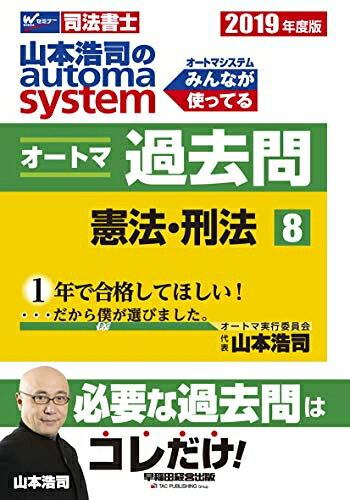 【商品名】司法書士 山本浩司のautoma system オートマ過去問 (8) 憲法・刑法 2019年度 (W(WASEDA)セミナー 司法書士)（中古品）中古本の特性上【ヤケ、破れ、折れ、メモ書き、匂い】等がある場合がございます。また、商品名に【付属、特典、○○付き、ダウンロードコード】等の記載があっても中古品の場合は基本的にこれらは付属致しません。当店の中古品につきましては商品チェックの上、問題がないものを取り扱っております。ご安心いただきました上でご購入ください。【ご注文〜発送完了までの流れ】ご注文は24時間365日受け付けております。ご注文後いただきました後に当店から注文確認メールが送信されます。発送までの期間といたしましては、ご決済完了後より2〜5営業日となります。発送完了後に発送通知番号記載のメールが送付されます。【ご注意事項】当店はお客様都合によるご注文・ご決済後のキャンセル・返品はお受けしておりません。ご承知おきのうえご注文をお願いいたします。当店は一部商品を他モール等と併売させていただいております。完売の際はご連絡させていただきます。予めご承知おきのほどお願いいたします。