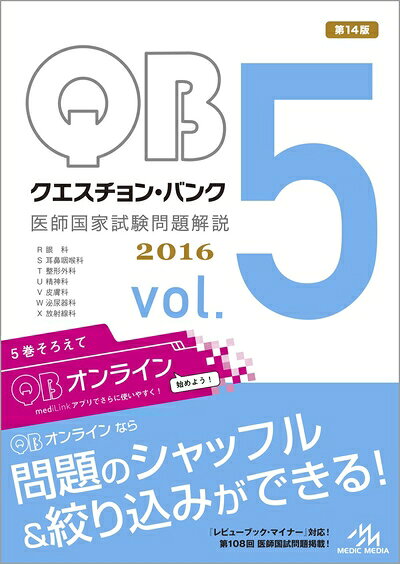 【中古】 クエスチョン・バンク 医師国家試験問題解説 2016 vol.5