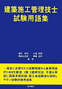【中古】 建築施工管理技士試験用語集