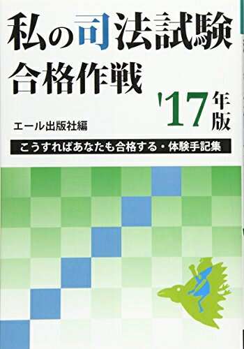 【中古】 私の司法試験合格作戦2017年版 (YELL books)