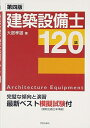 【中古】 第四版 建築設備士120講