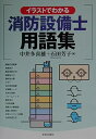 【中古】 イラストでわかる消防設備士用語集