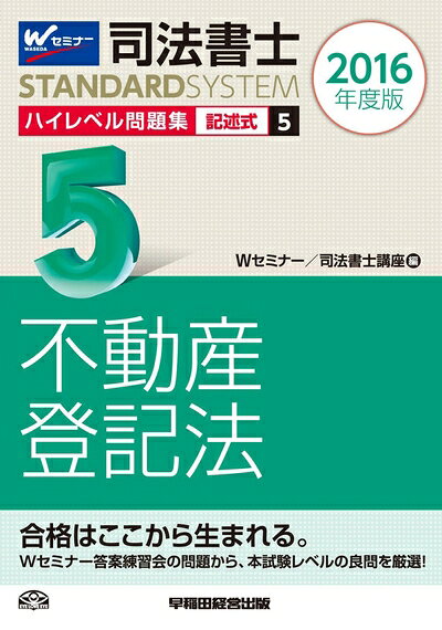 楽天市場】司法書士 ハイレベル問題集 記述（本・雑誌・コミック）の通販