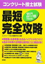 【中古】 2017年度版 コンクリート技士試験 最短完全攻略