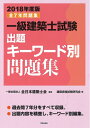 【中古】 一級建築士試験出題キーワード別問題集 2018年度版