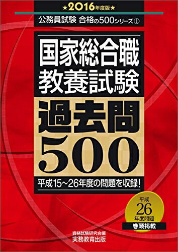 【中古】 国家総合職 教養試験 過去問500 2016年度 (公務員試験 合格の500シリーズ 1)