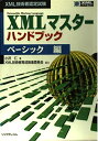 【中古】 XMLマスターハンドブックベーシック編: XML技術者認定試験