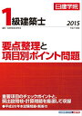 【中古】 1級建築士 要点整理と項目別ポイント問題 平成27年度版
